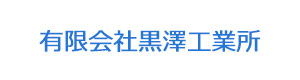 有限会社黒澤工業所 採用ホームページ